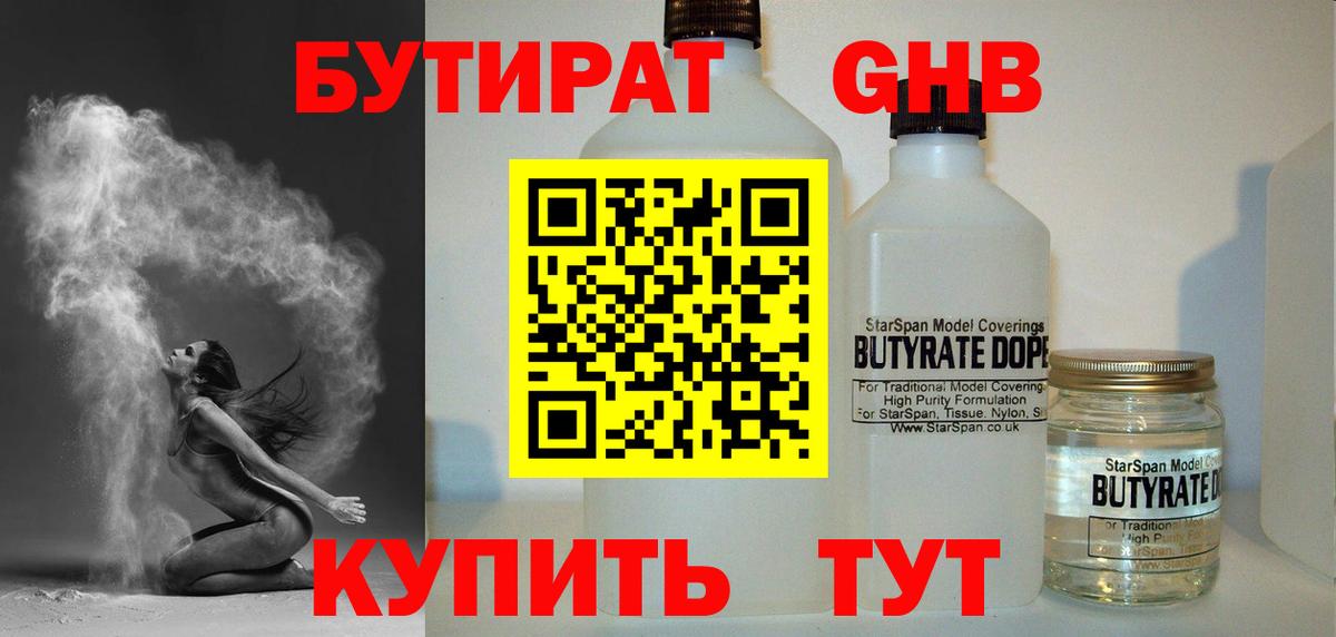 Бутират Butirat Лесозаводск